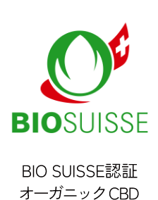 BIO SUISSE認証 オーガニックCBD